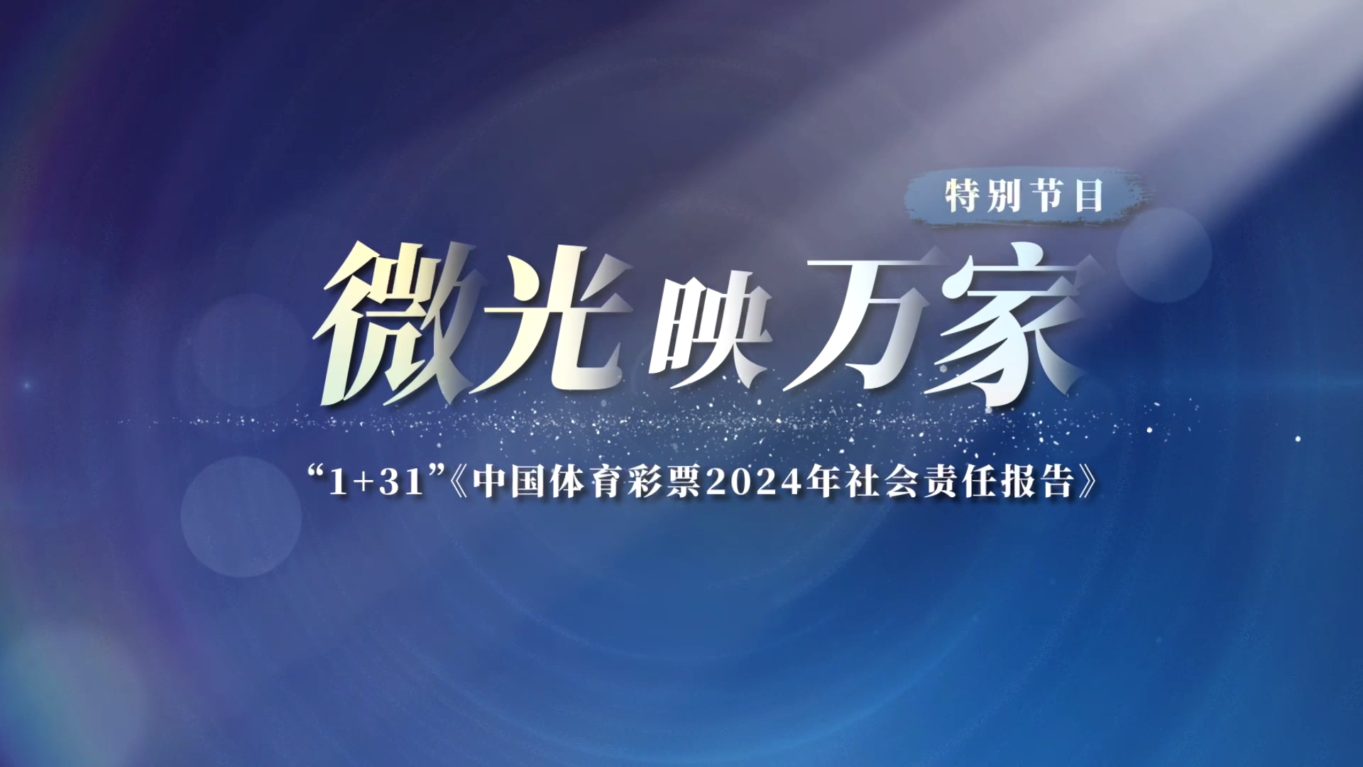 微光映万家！2024年中国体育彩票（1+31）社会责任报告发布