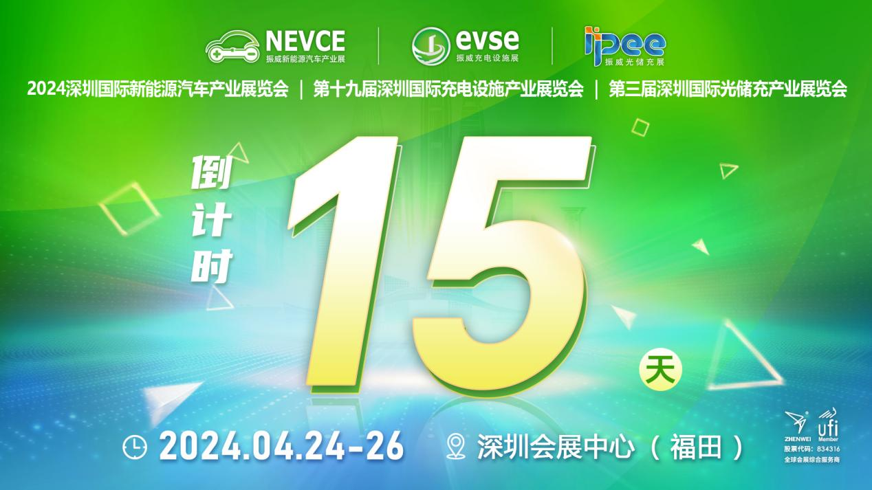 倒计时15天！只讲干货，振威充电设施展9大亮点抢先看，行业盛会错过再等半年！