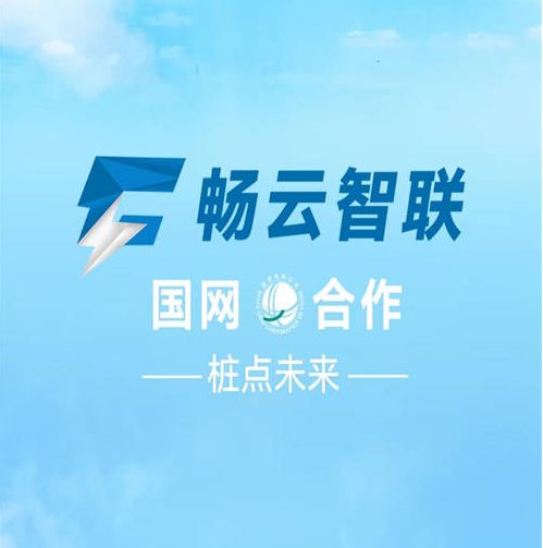 畅云智联app：光伏发电+新能源充电桩服务平台
