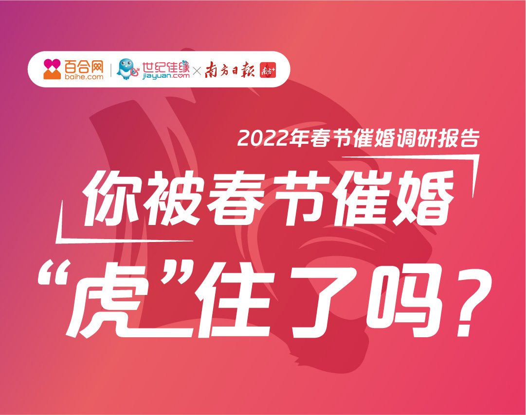 百合佳缘联合南方日报、南方+ 发布虎年春节催婚调研报告：超八成未婚男女春节被“催婚”