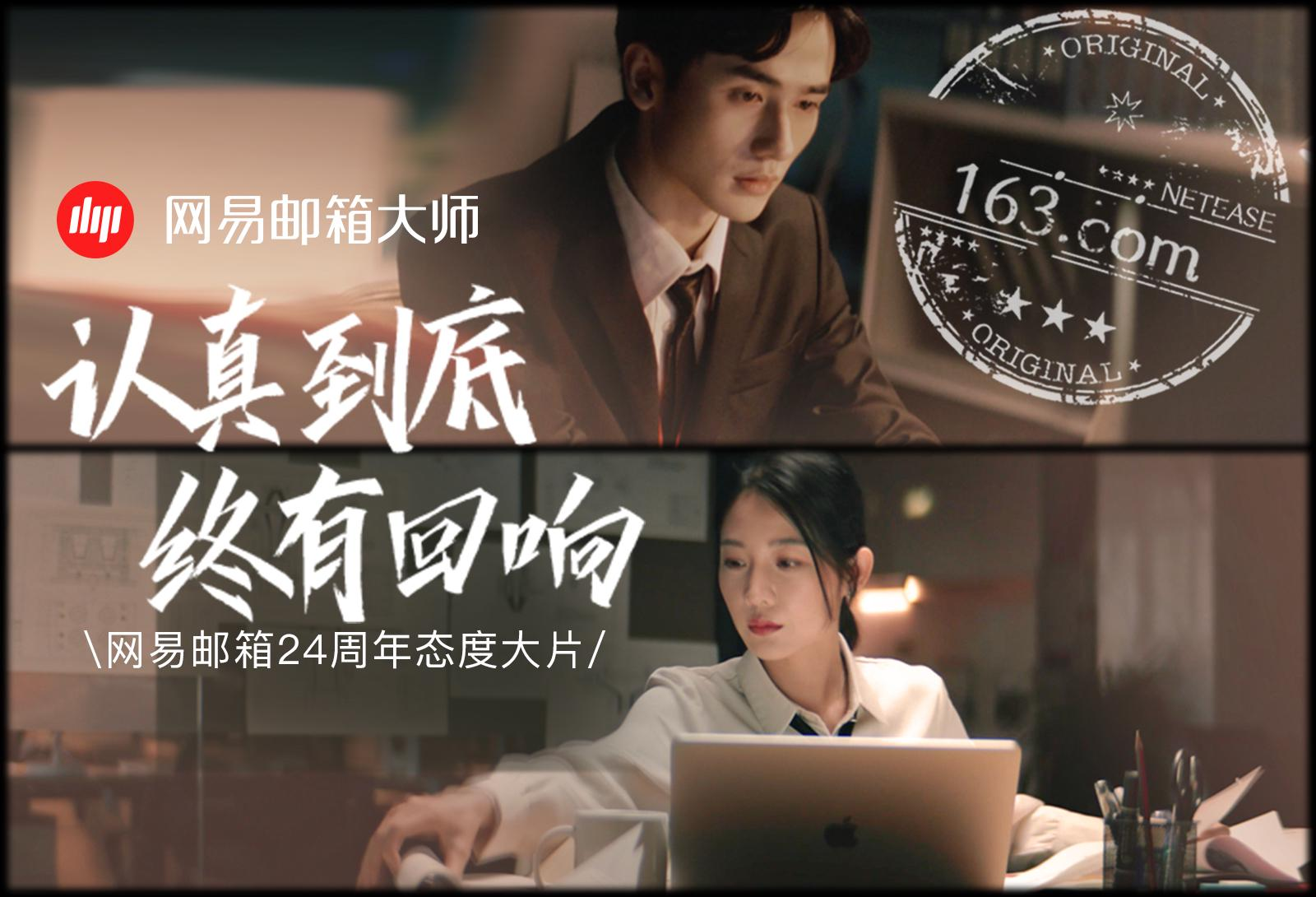 网易邮箱煽情TVC，老品牌如何讲新故事