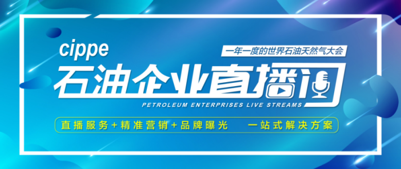 直播预告丨Hitewell让每一台阀门数字化、智能化、远程化！2月21日共聚cippe石油企业直播间