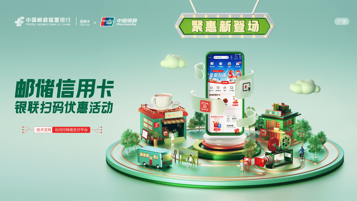 中国银联携手邮储银行推出邮储信用卡App5.0（云闪付版）
