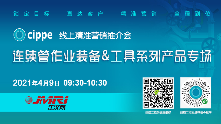 cippe线上精准营销推介会—连续管作业装备工具系列产品专场4月9日强势来袭