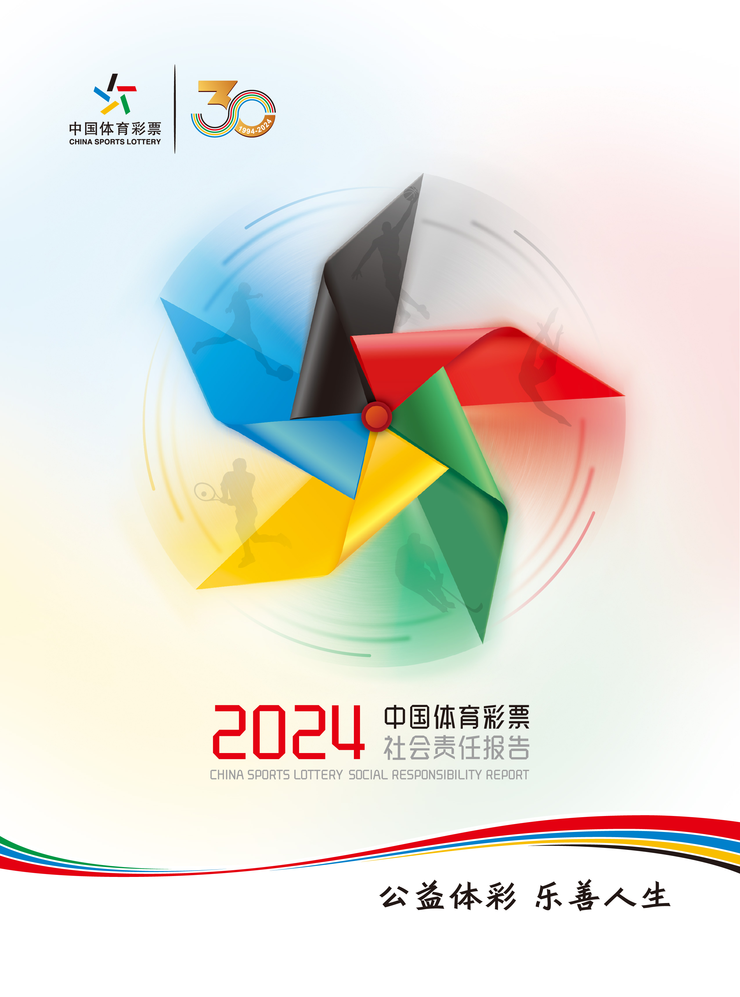 同行的力量——《中国体育彩票2024年社会责任报告》解读