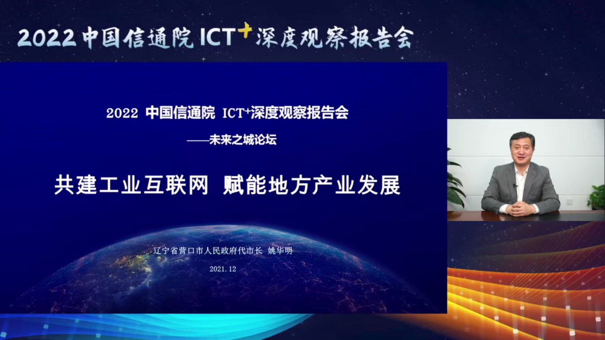 营口市代市长姚华明：共建工业互联网 赋能地方产业发展
