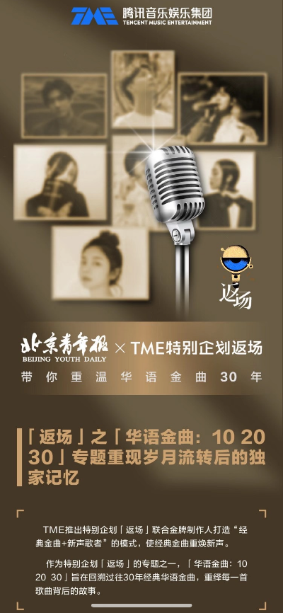 腾讯音乐娱乐集团「华语金曲10，20，30」返场专题完美收官 30位歌手重唤尘封的记忆