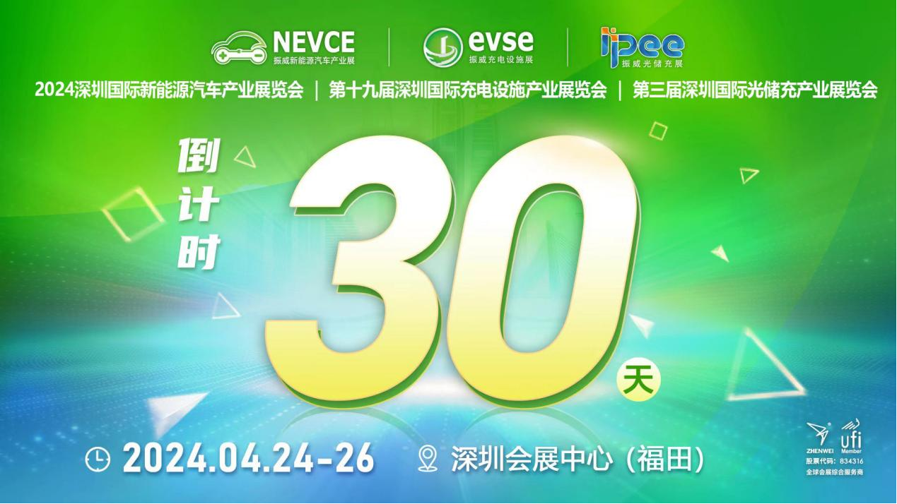 倒计时30天丨振威充电设施展竟吸引27+国内外协会机构支持！4.24-26日来深圳一探究竟！