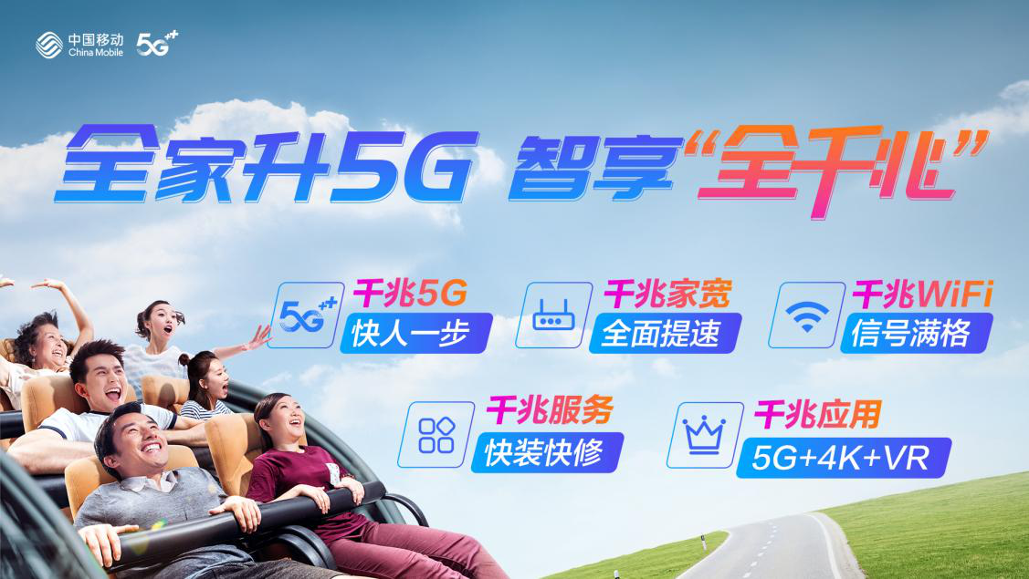 全家升5G、智享“全千兆”，中国移动开启数字时代家庭新生活