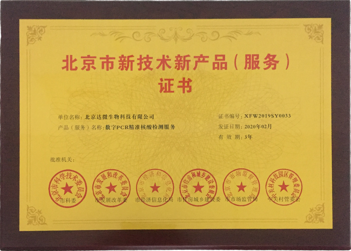 达微生物数字PCR荣获北京市新技术新产品（服务）证书