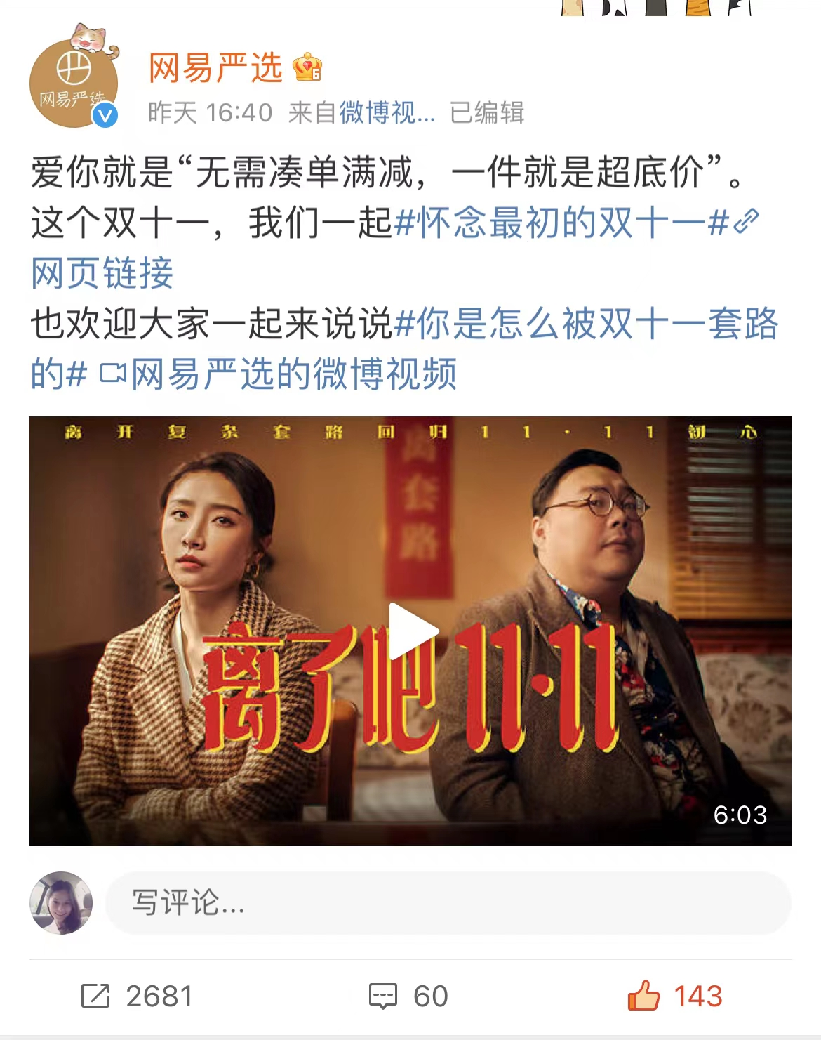 今年双11，网易严选谈离婚