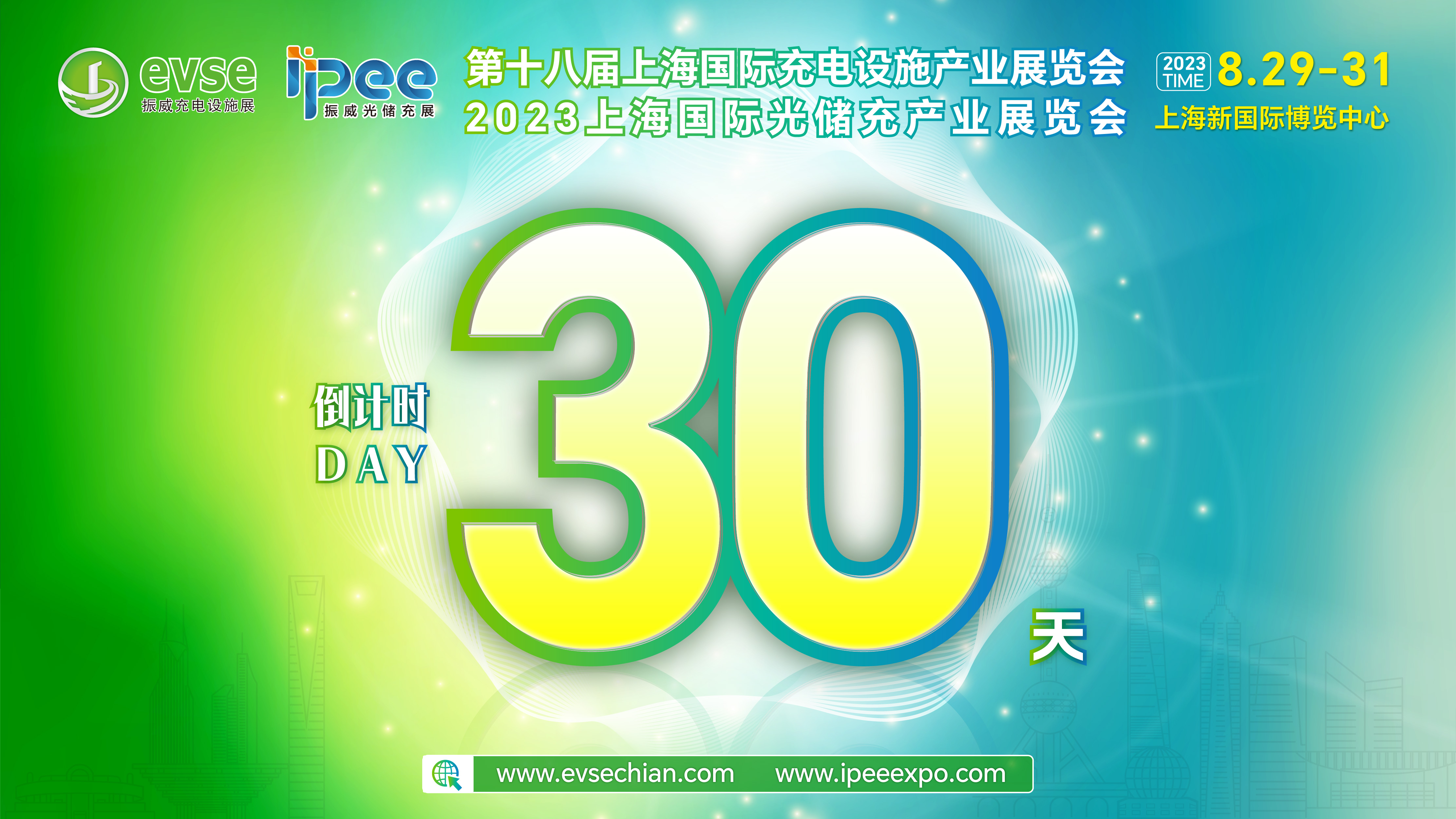 倒计时30天！第18届上海国际充电桩展看什么？这些亮点请收藏好！