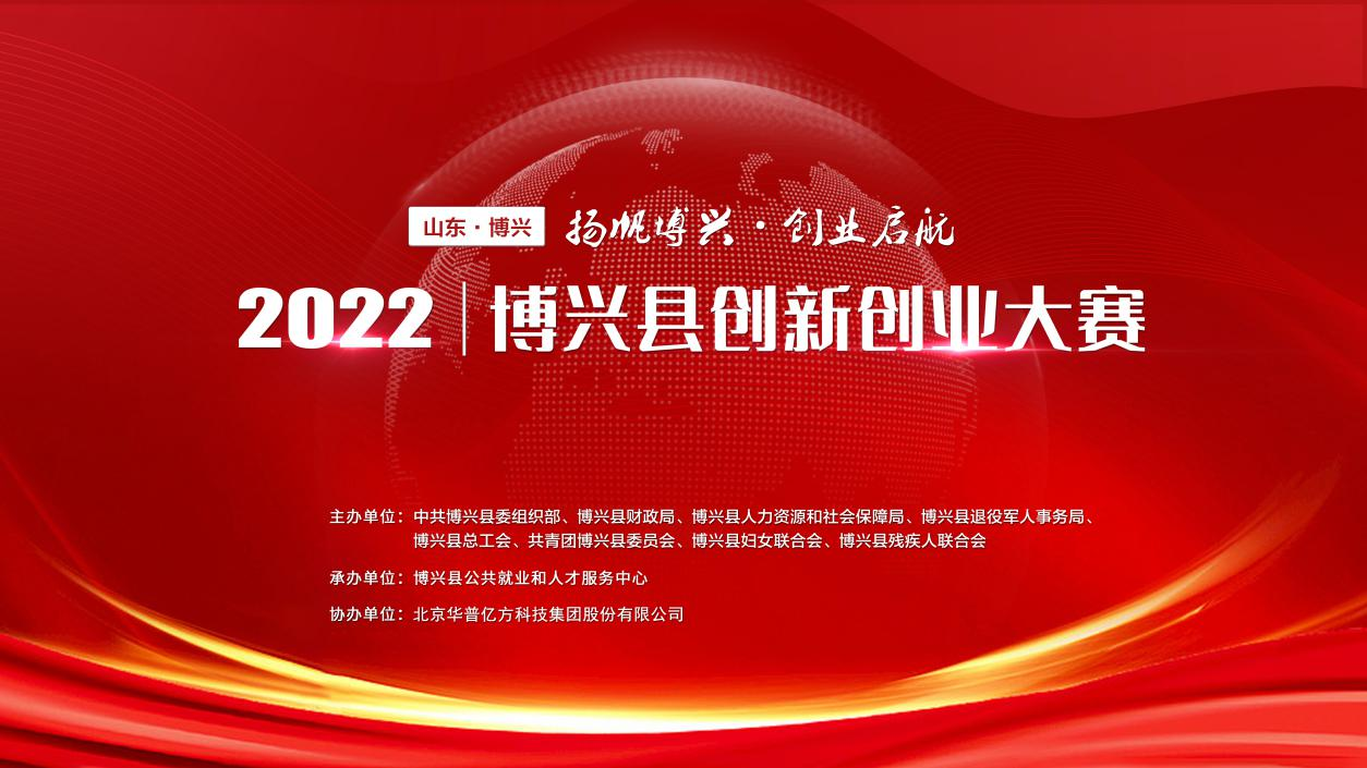 “扬帆博兴  创业启航”2022博兴县创新创业大赛开始报名！