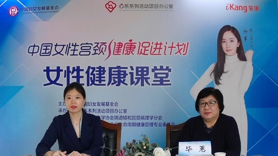 “中国女性宫颈健康促进计划”携手专家 直播课堂共话宫颈癌防控