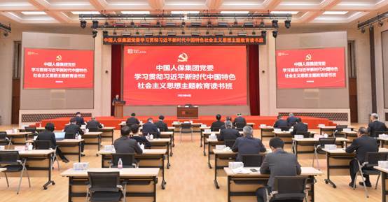 中国人保集团党委学习贯彻习近平新时代中国特色社会主义思想主题教育读书班