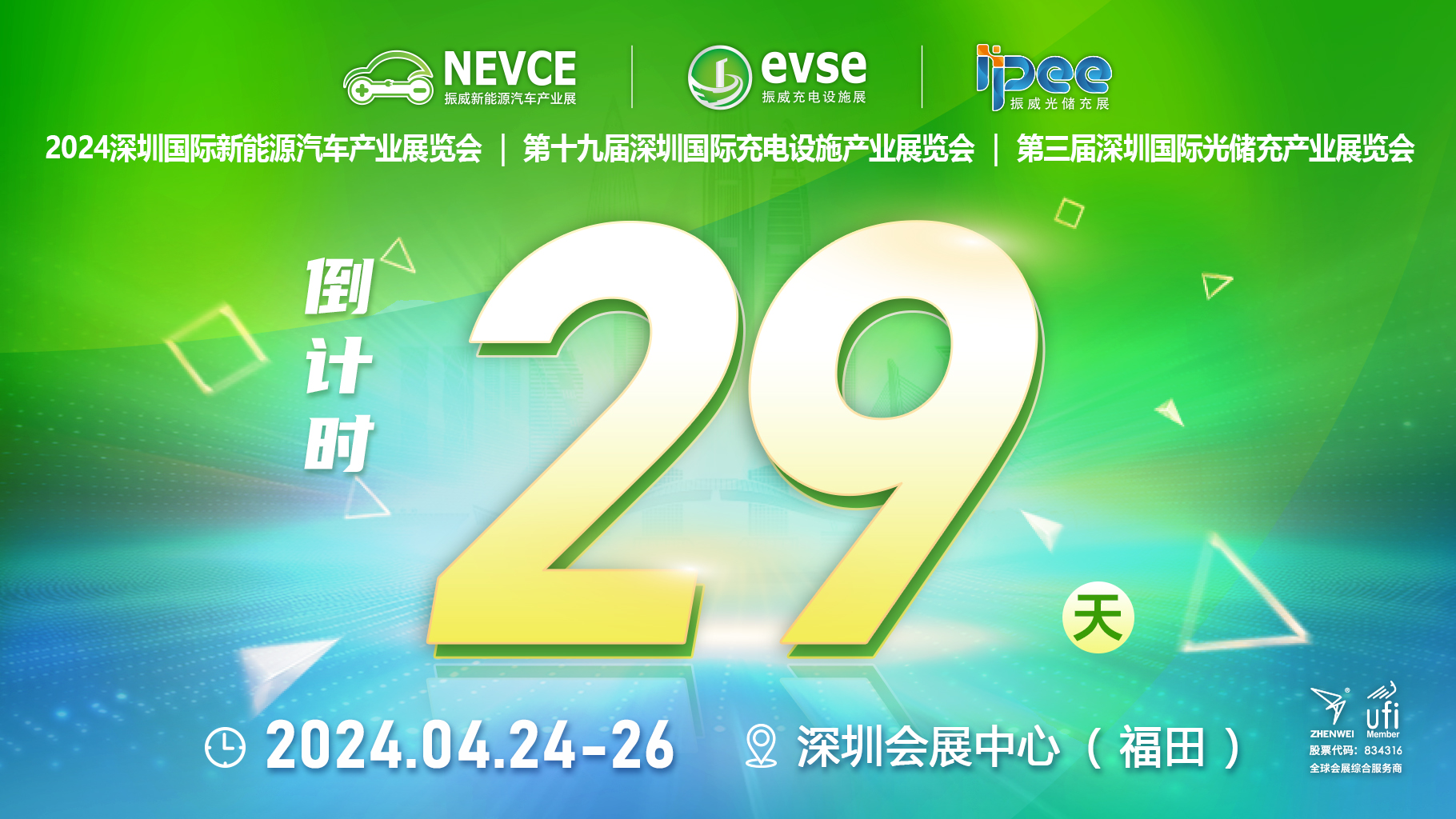 倒计时29天丨振威充电设施展竟吸引27+国内外协会机构支持！4.24-26日来深圳一探究竟！