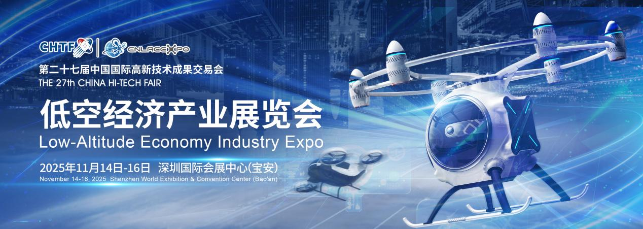 倒计时30天！2025 高交会低空经济展展位告急，万亿风口的入场券再不下手就没了！