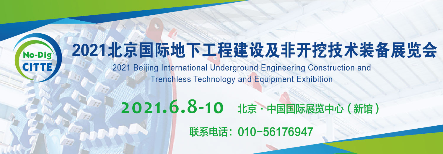 2021北京国际地下工程建设及非开挖技术装备展览会6月8-10日举办！