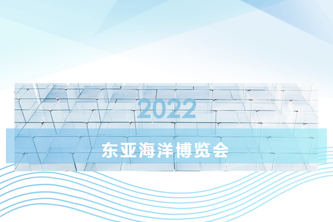 2022东亚海洋博览会成果发布！156.6万
