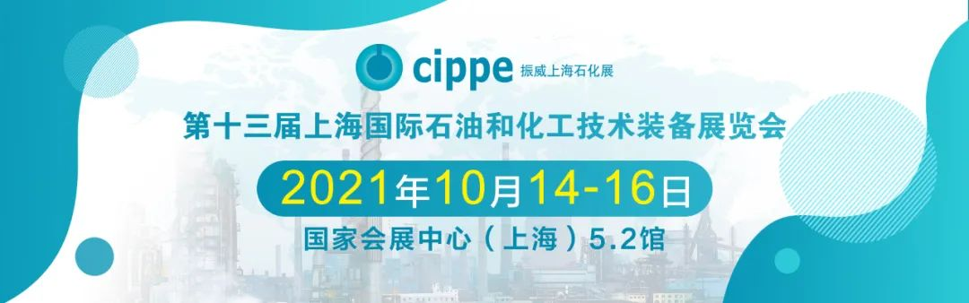 移师上海虹桥！10月14-16日cippe2021上海石化展邀您共赴申城之邀