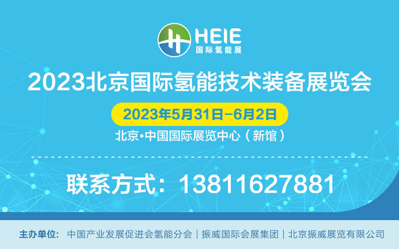 HEIE北京国际氢能技术装备展5月31日在北京开幕