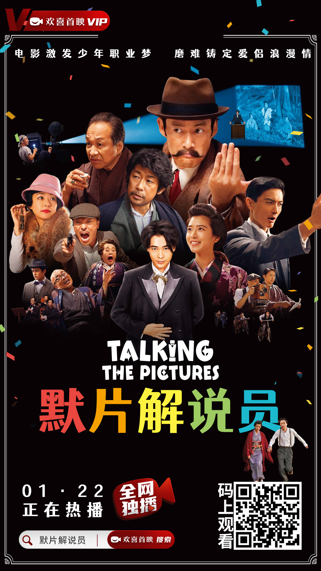 日本电影《默片解说员》登陆欢喜首映APP全网独播，犯罪喜剧致敬默片时代