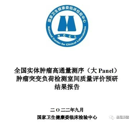 圣庭医疗高分通过NCCL 2022全国实体肿瘤高通量测序（大 Panel）肿瘤突变负荷检测室间质评