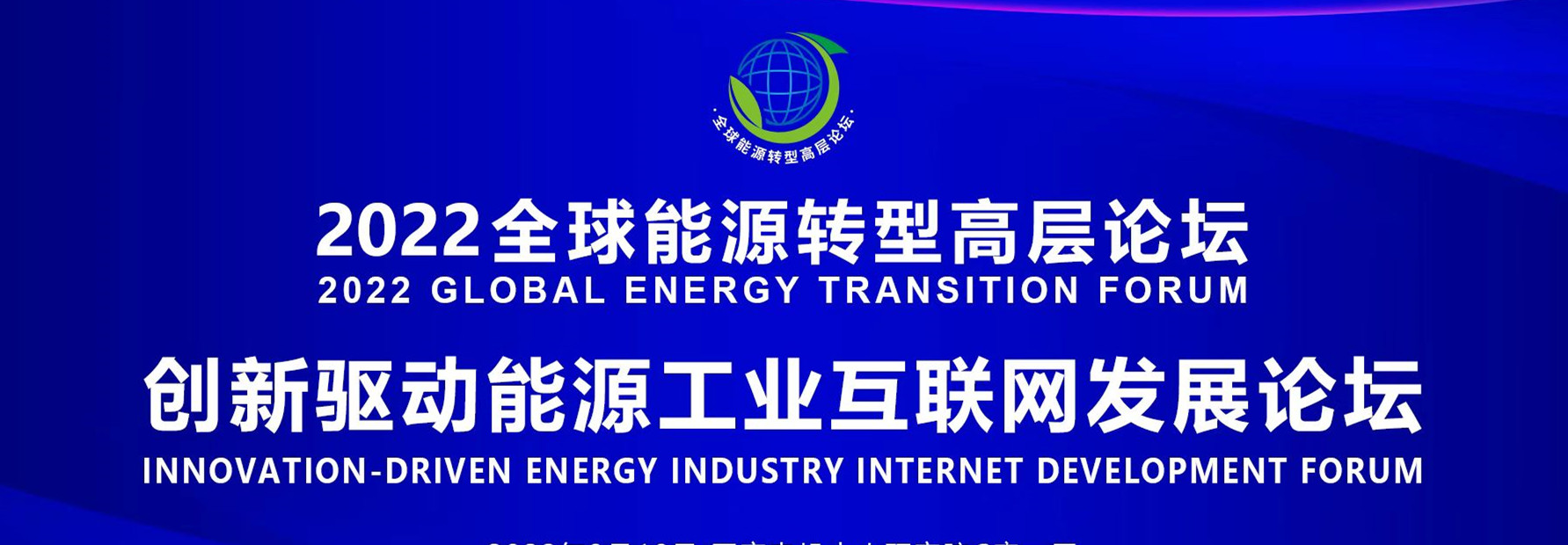2022全球能源转型高层论坛分论坛创新驱动能源工业互联网发展论坛在京能源工联院成功举办