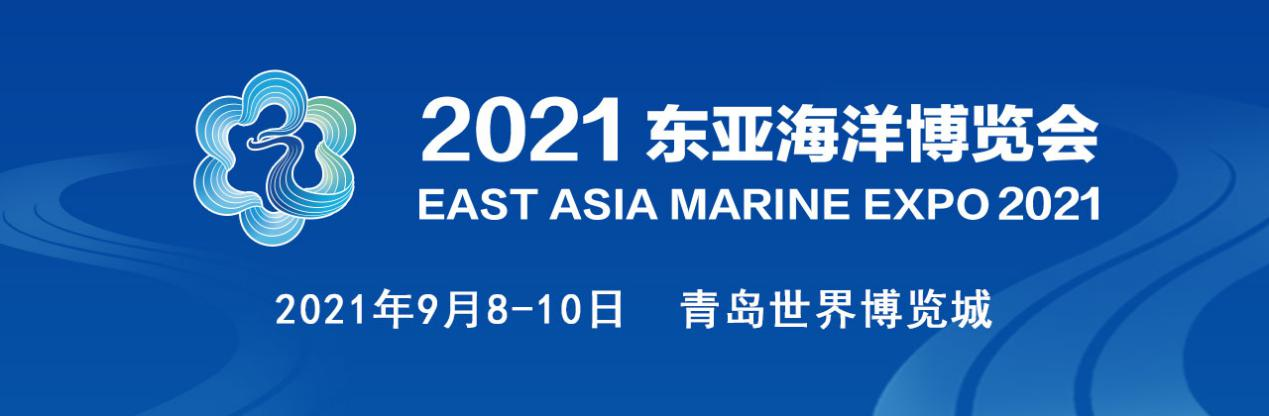 推动海洋经济高质量发展！2021东亚海洋博览会9月8-10日举办！