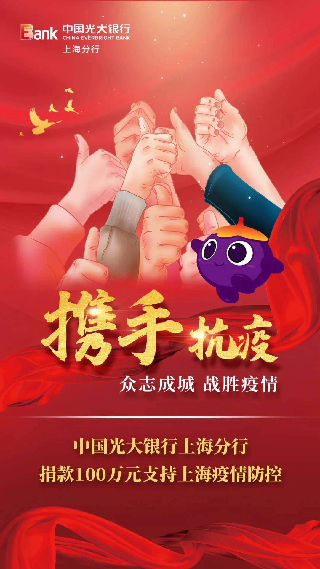 中国光大银行上海分行捐款100万元，支持上海疫情防控
