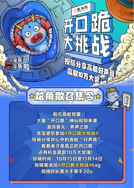 大奖10万！龙角散X Bilibili“开口跪大挑战”即日开启