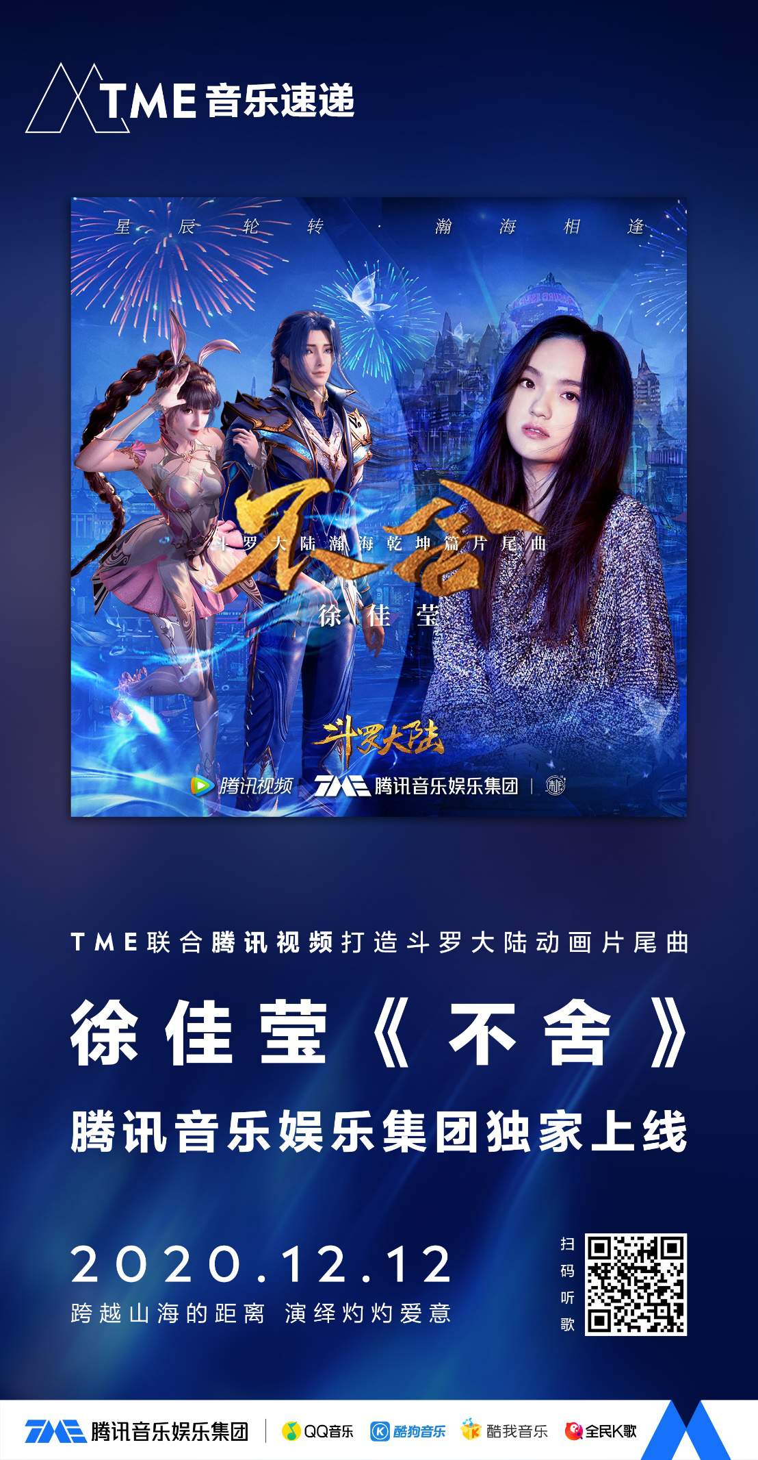 徐佳莹携《斗罗大陆》动画片尾曲《不舍》登陆腾讯音乐娱乐集团，横扫TME旗下平台6个榜单冠军