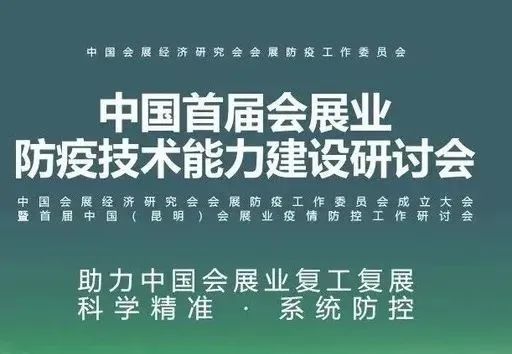 中国首届会展业防疫技术能力建设研讨会重磅来袭