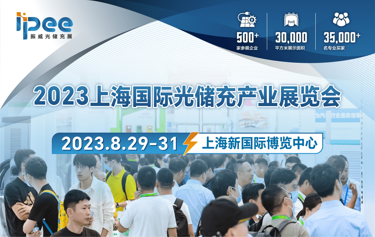 储能大势,上海国际光储充产业展览会暨创新发展大会即将来袭，诚邀您前来参展参观！