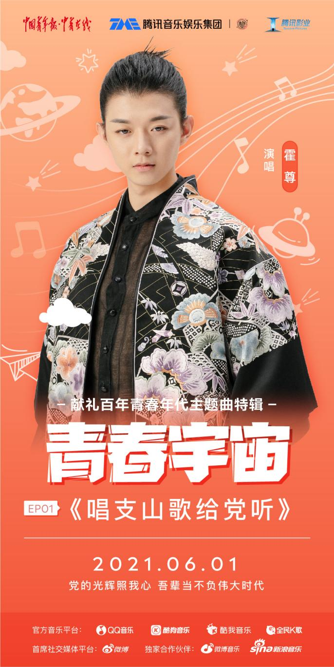 用青春之歌向建党一百周年献礼  中国青年报携手腾讯音乐娱乐集团推出专辑《青春宇宙》
