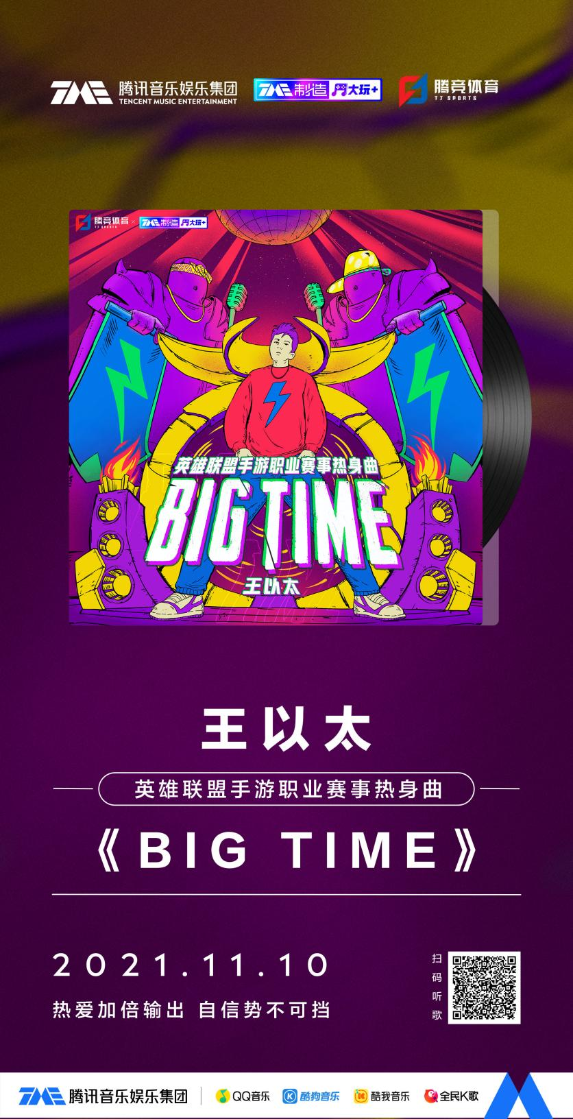 腾讯音乐娱乐集团携手英雄联盟手游赛事举办音乐创作营活动 首发曲《BIG TIME》正式上线