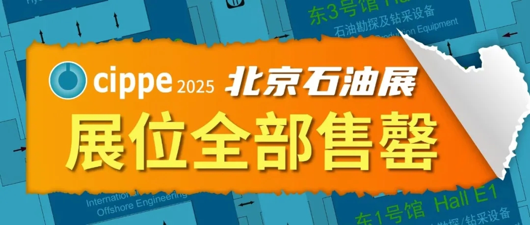 展位售罄！cippe2025北京石油展展位全部售罄 2026年展位预售盛大启幕