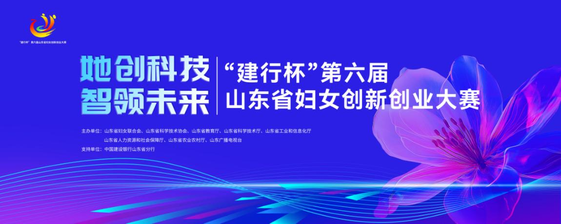 她创科技 智领未来|“建行杯”第六届山东省妇女创新创业大赛火热报名中！