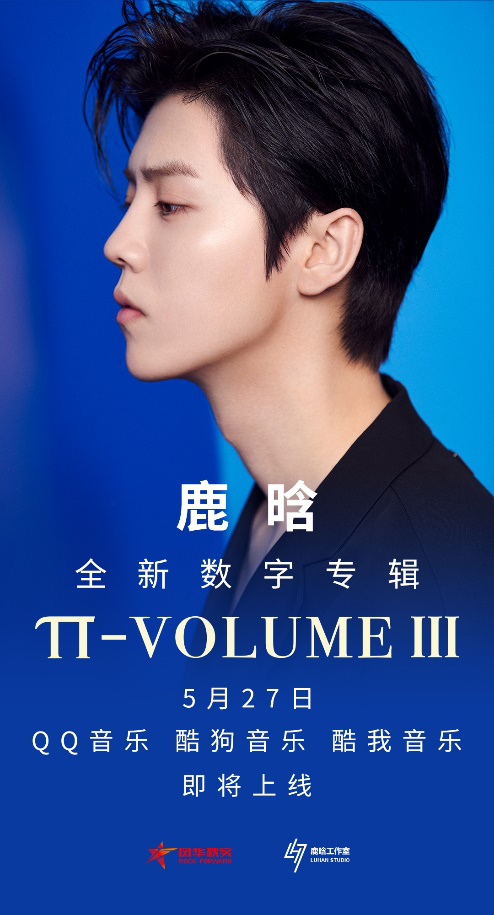 用音乐连接公益 腾讯音乐娱乐集团联合鹿晗《π-volume.3》传递爱与温暖