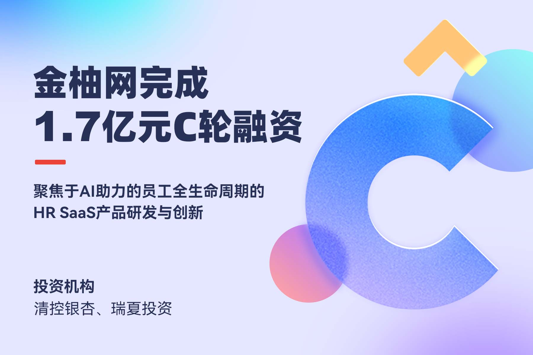 聚焦于AI助力的HR SaaS 金柚网获1.7亿元C轮融资