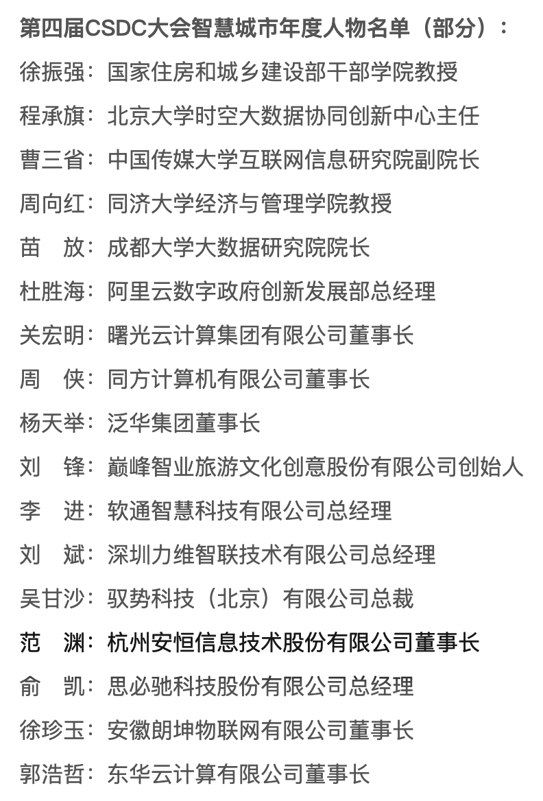 范渊获评第四届CSDC大会智慧城市年度人物