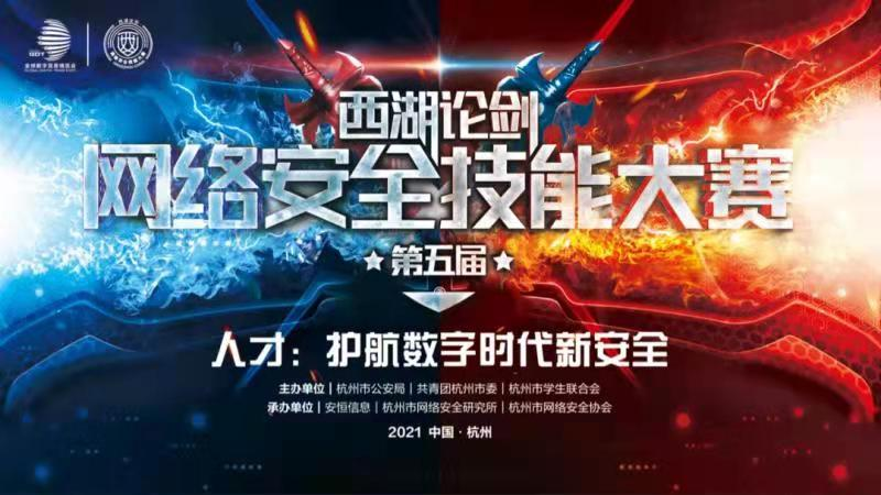 西湖论剑·2021中国杭州网络安全技能大赛晋级名单公布