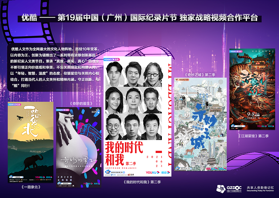 优酷携手第十九届中国（广州）国际纪录片节，探寻“纪实+”策略下纪录片年轻新生态