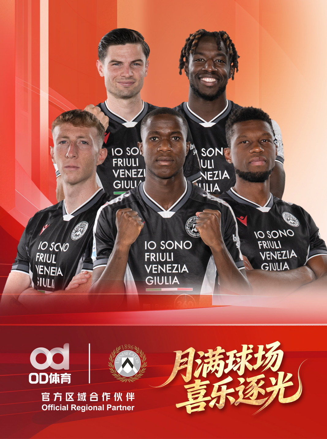 花灯映赛季，乌迪内斯俱乐部携手OD体育元宵予暖意