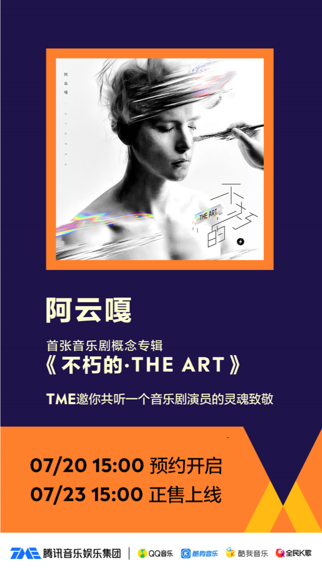阿云嘎新专辑<不朽的·THE ART> 上线 腾讯音乐娱乐集团促活垂类音乐领域