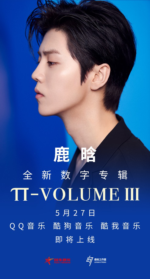 鹿晗《π-volume.3》独家上线腾讯音乐娱乐集团 诠释“鹿式音乐”0.7倍速慢生活