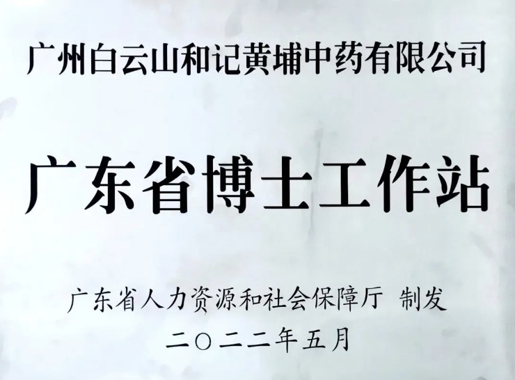 白云山和黄：成功获批设立广东省博士工作站！激活人才蓄水池