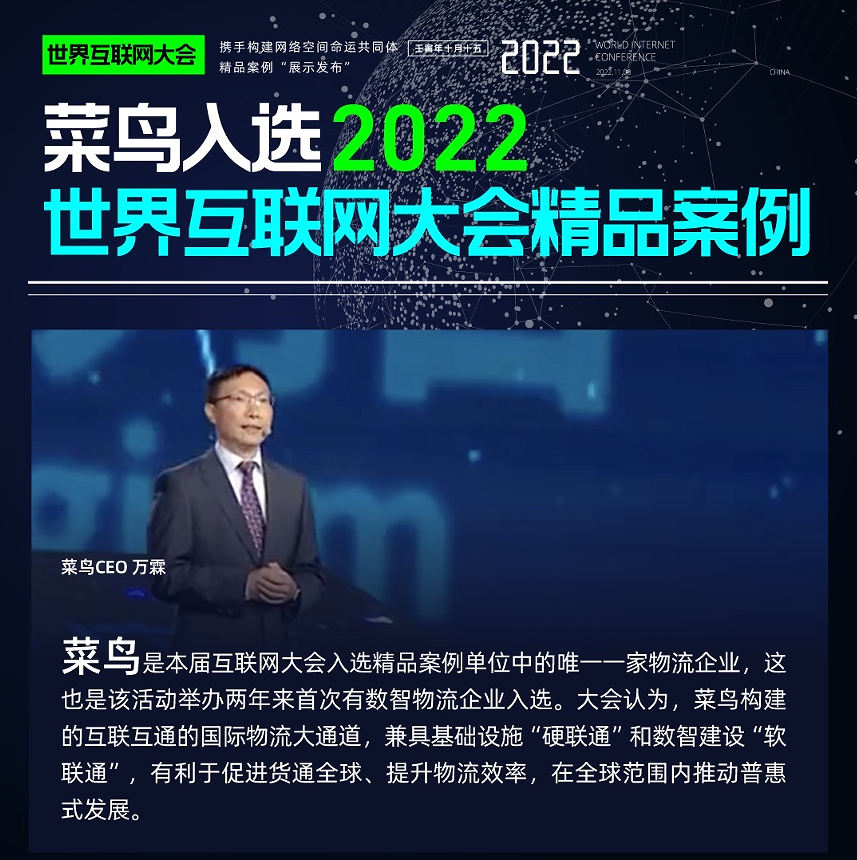 2022世界互联网大会重磅发布，菜鸟入选“携手构建网络空间命运共同体精品案例”