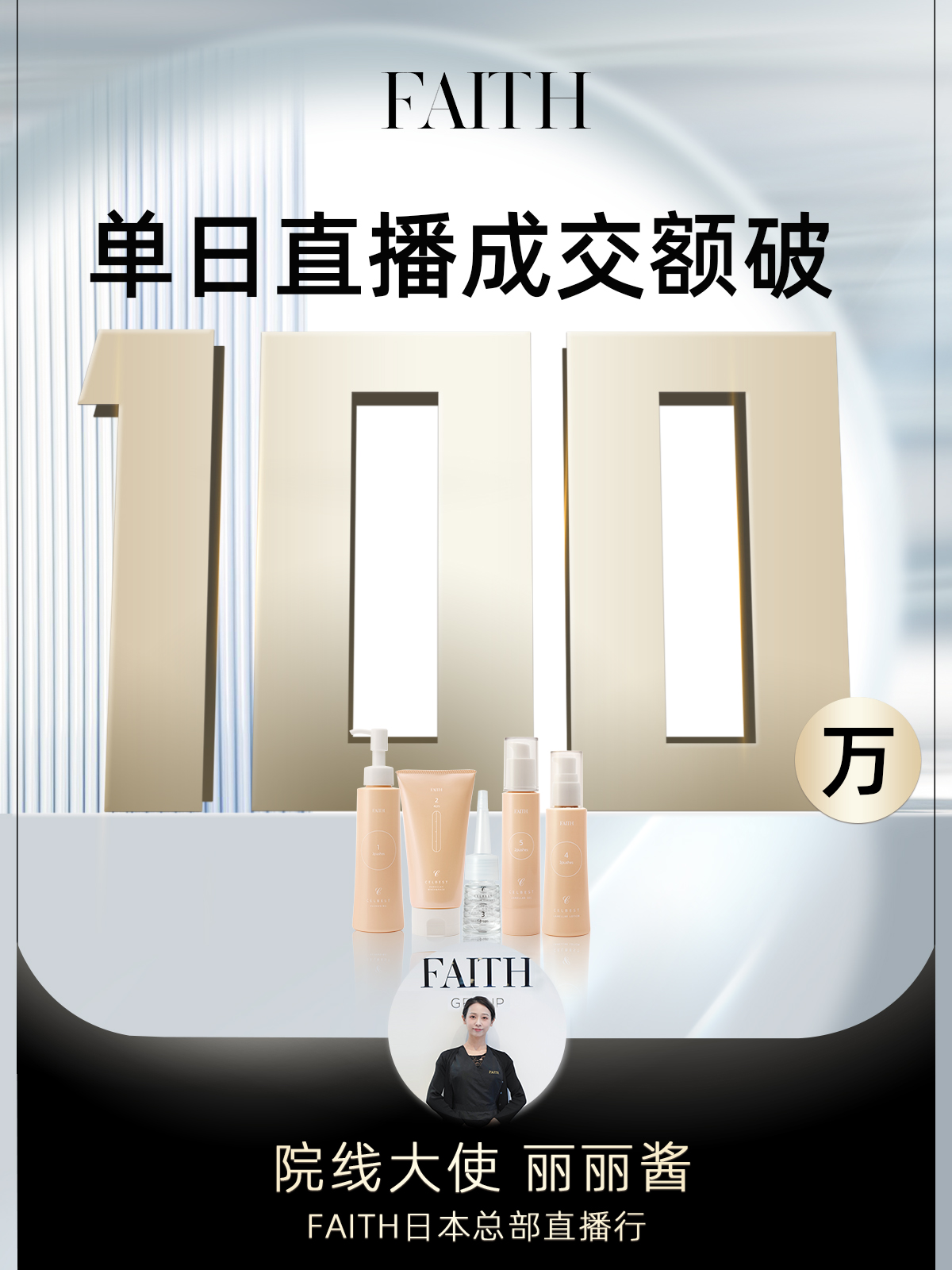 天娱数科数据驱动“品效销”发展 旗下美妆品牌FAITH日本总部直播单日销售破百万