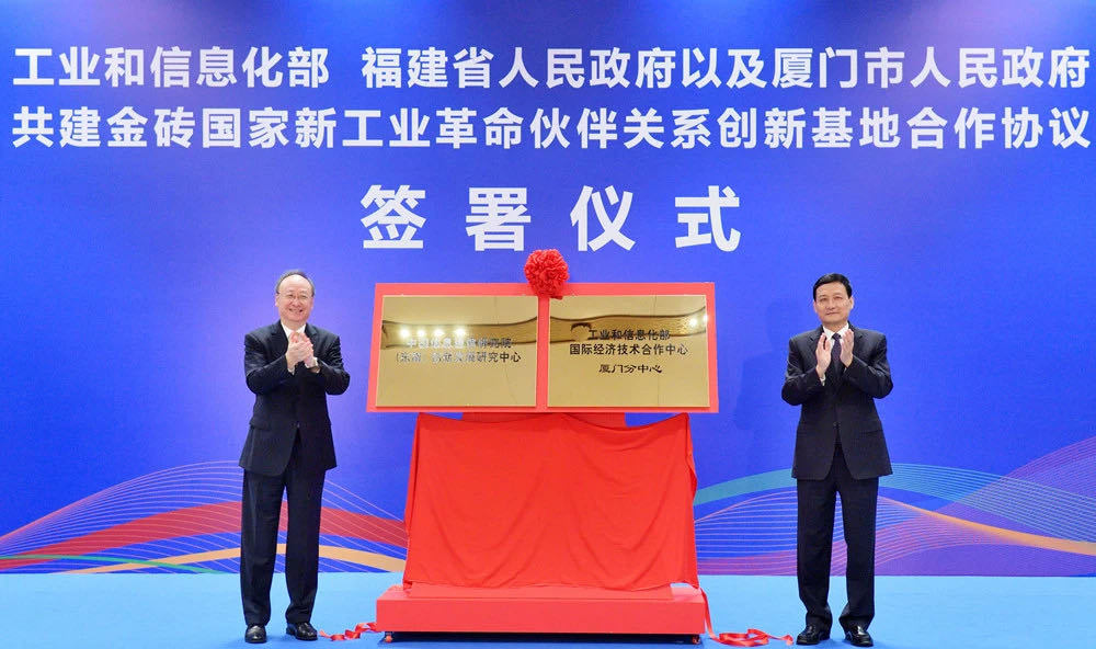 中国信息通信研究院（东南）创新中心揭牌成立：“星火·链网”助力厦门金砖新工业革命基地建设